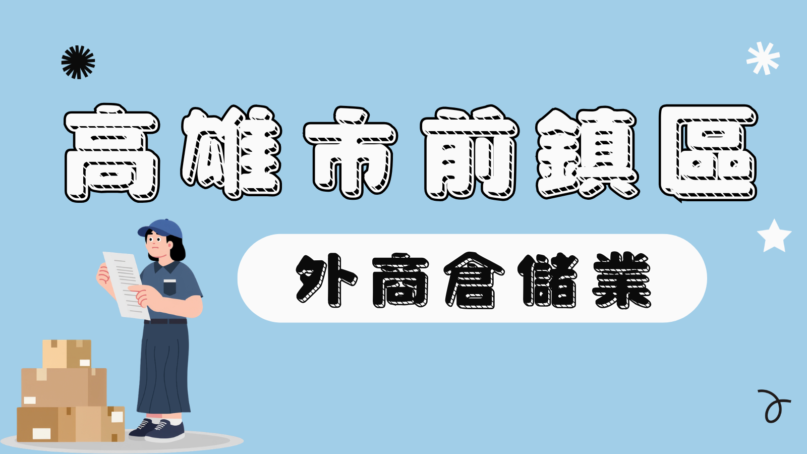 倉儲行政/倉儲人員